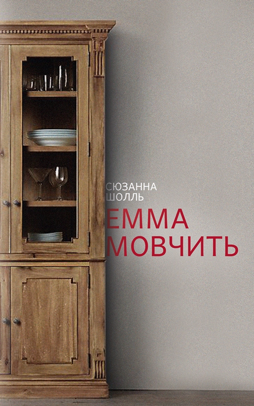 

ЕММА МОВЧИТЬ