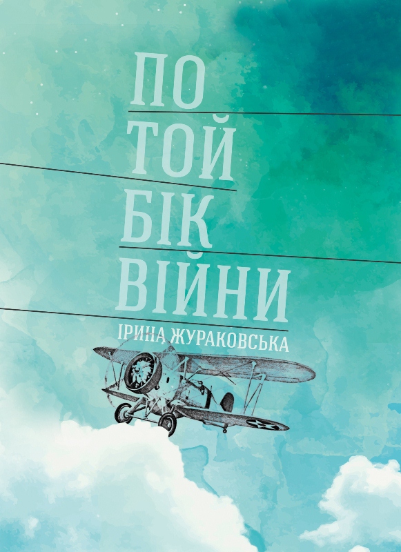 

ПО ТОЙ БІК ВІЙНИ