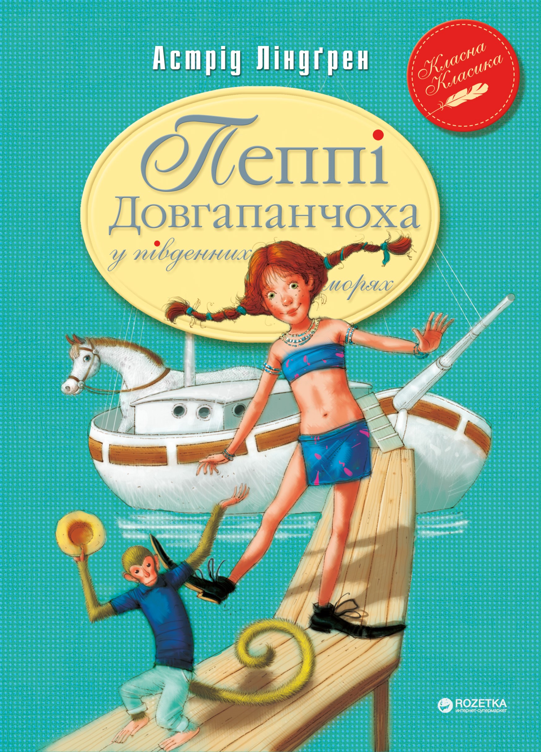 

Пеппі Довгапанчоха в південних морях (книга 3) - Астрід Ліндгрен (9789669171696)