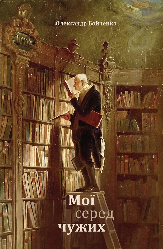 

Мої серед чужих
