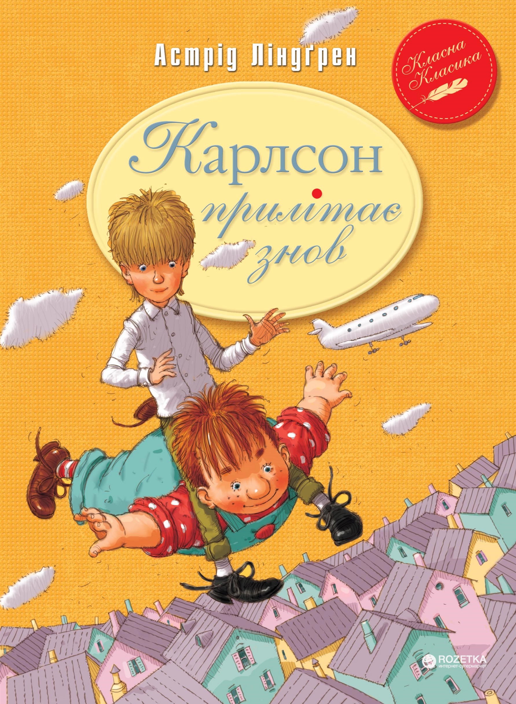 

Карлсон прилітає знов (книжка 2) - Астрід Ліндгрен (9789669171061)