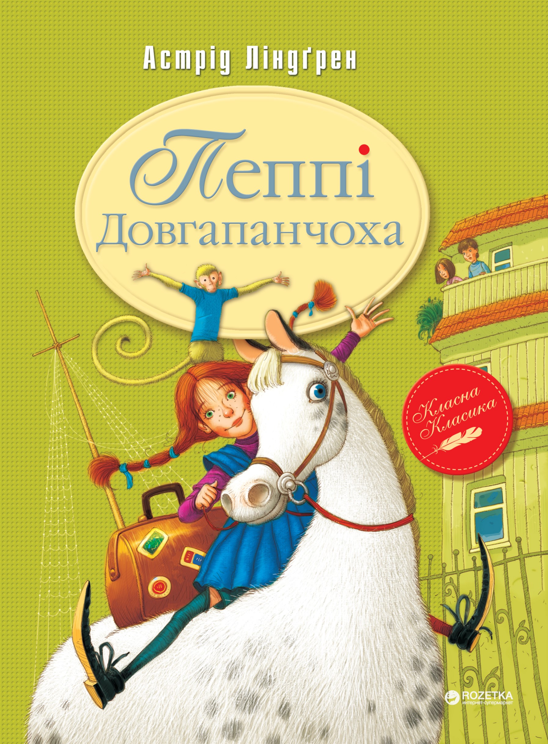 

Пеппі Довгапанчоха (книга 1) - Астрід Ліндгрен (9789669170774)