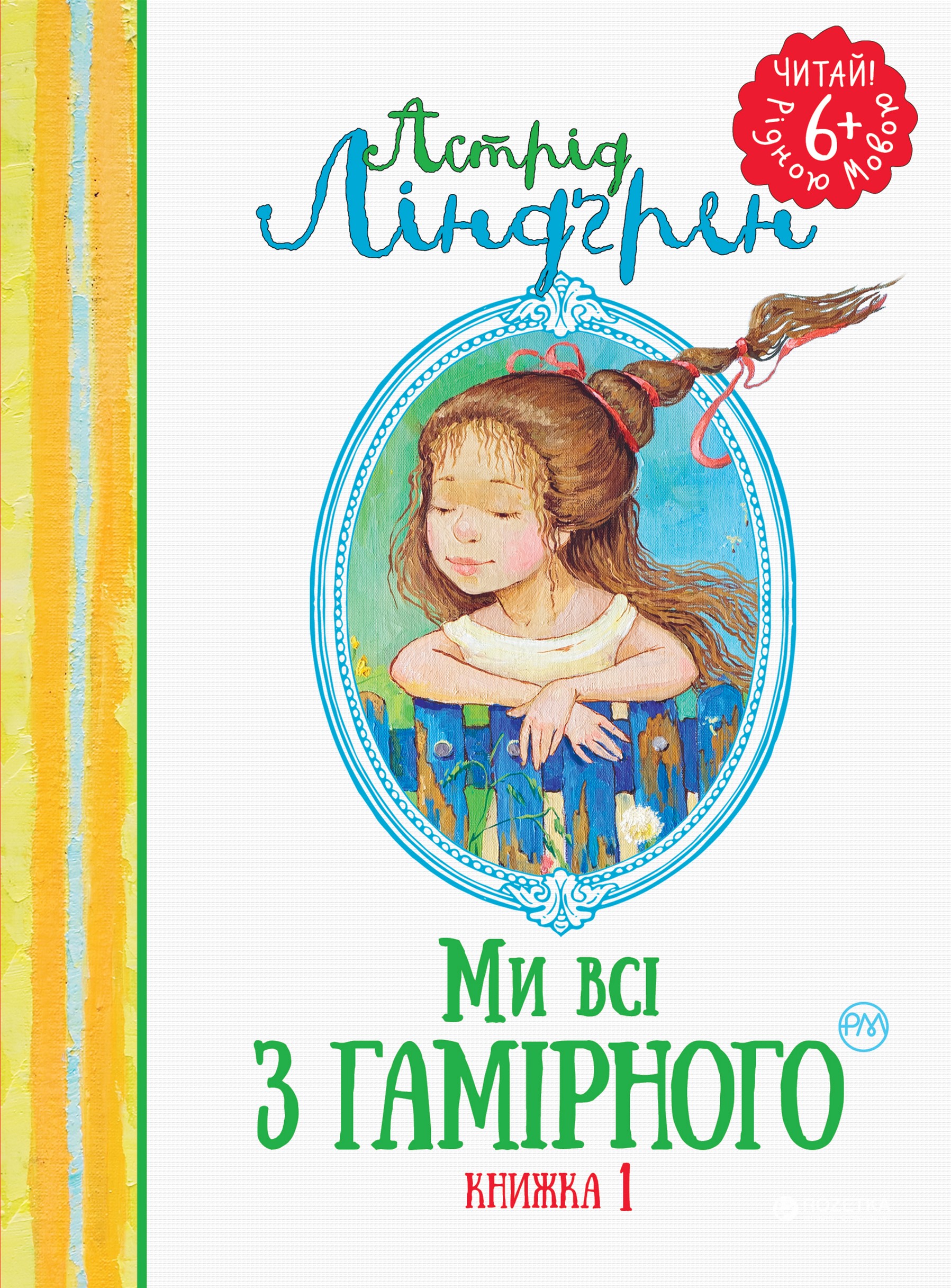 

Ми всі з Гамірного (книжка 1) - Астрід Ліндгрен (9789669171214)