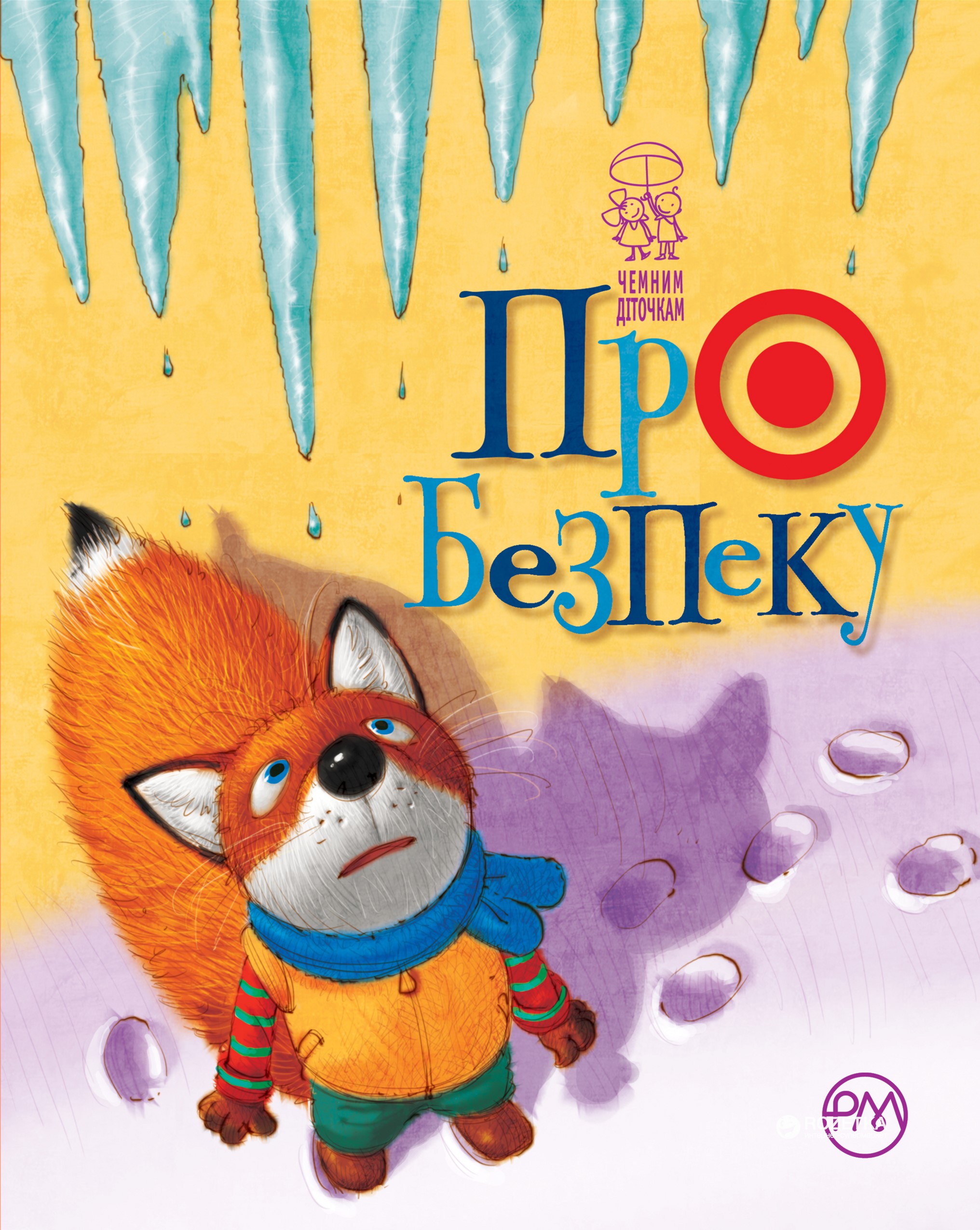 

Про безпеку - Крупчан С.В. (9789669171665)