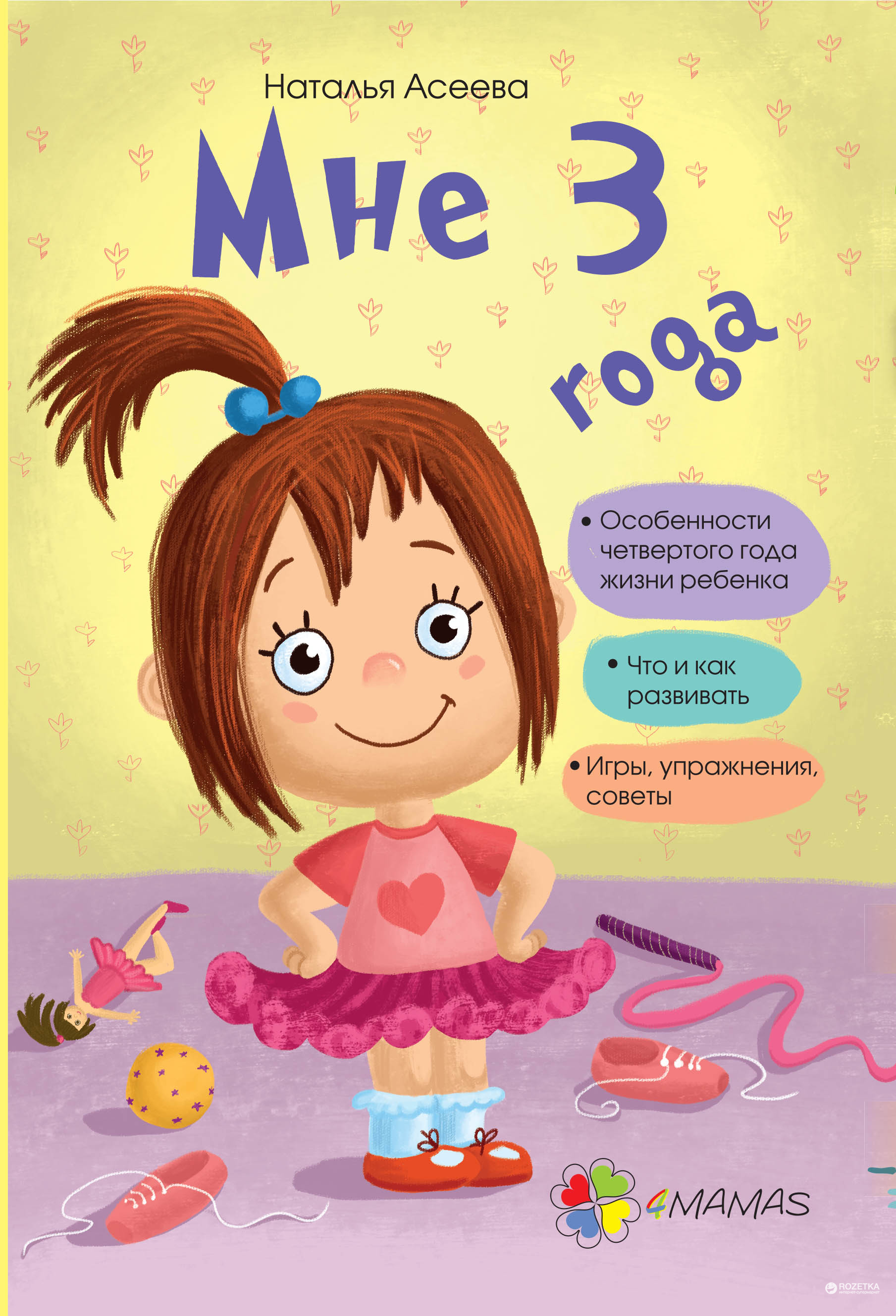 

Мне 3 года ДТБ009 - Наталья Асеева (9786170029676)