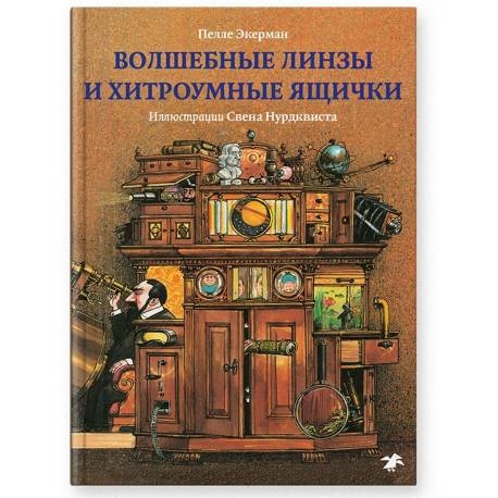 

Волшебные линзы и хитроумные ящички. П. Экерман