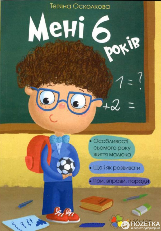 

Мені 6 років. ДТБ019 - Тетяна Осколкова (9786170025647)