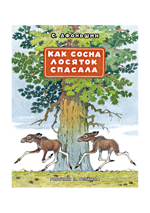 

Как сосна лосяток спасала