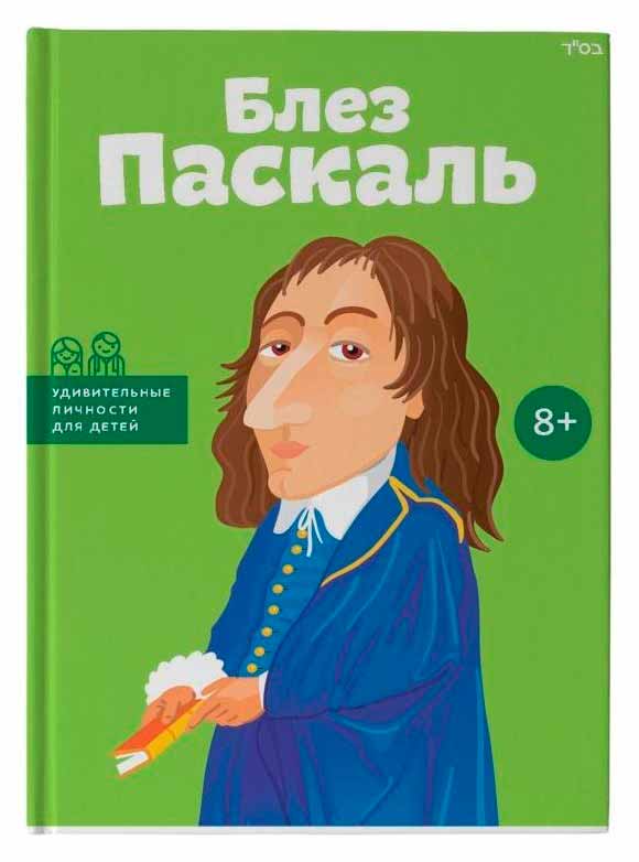 

Блез Паскаль (978-617-7453-06-1 - 90488)