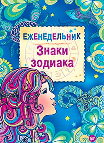 

Еженедельник «Знаки зодиака» (978-5-496-02485-3 - 80908)