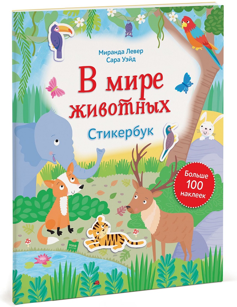 

В мире животных. Стикербук (978-5-00100-581-0 - 90591)