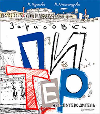 

Питер. Арт-путеводитель. Зарисовки (978-5-906417-02-2 - 81187)