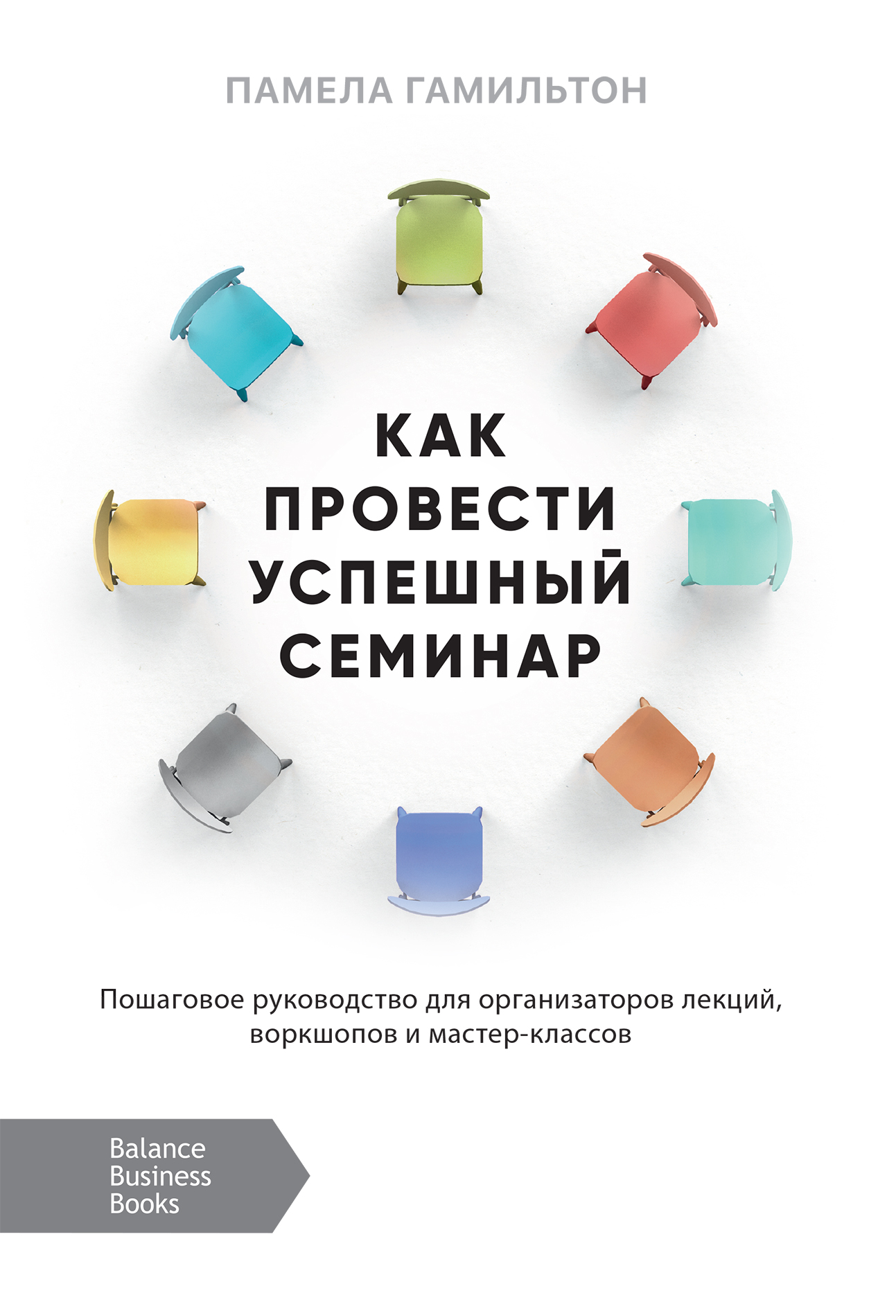 

Как провести успешный семинар (978-966-415-061-0 - 96406)