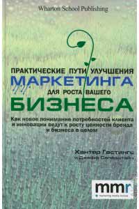 

Практические пути улучшения маркетинга для роста вашего бизнеса (978-966-415-0375 - 3130)