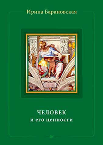 

Человек и его ценности (978-5-4461-0334-8 - 90554)