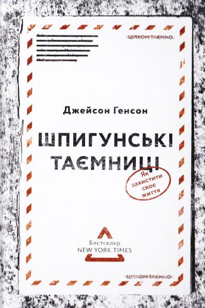 

Шпигунські таємниці. Як захистити своє життя (978-617-7279-82-1 - 90362)