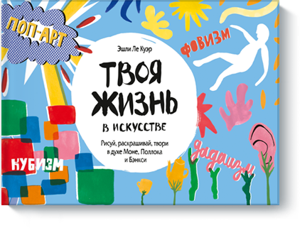 

Твоя жизнь в искусстве. Рисуй, раскрашивай, твори в духе Моне, Поллока и Бэнкси (978-5-00100-657-2 - 91108)