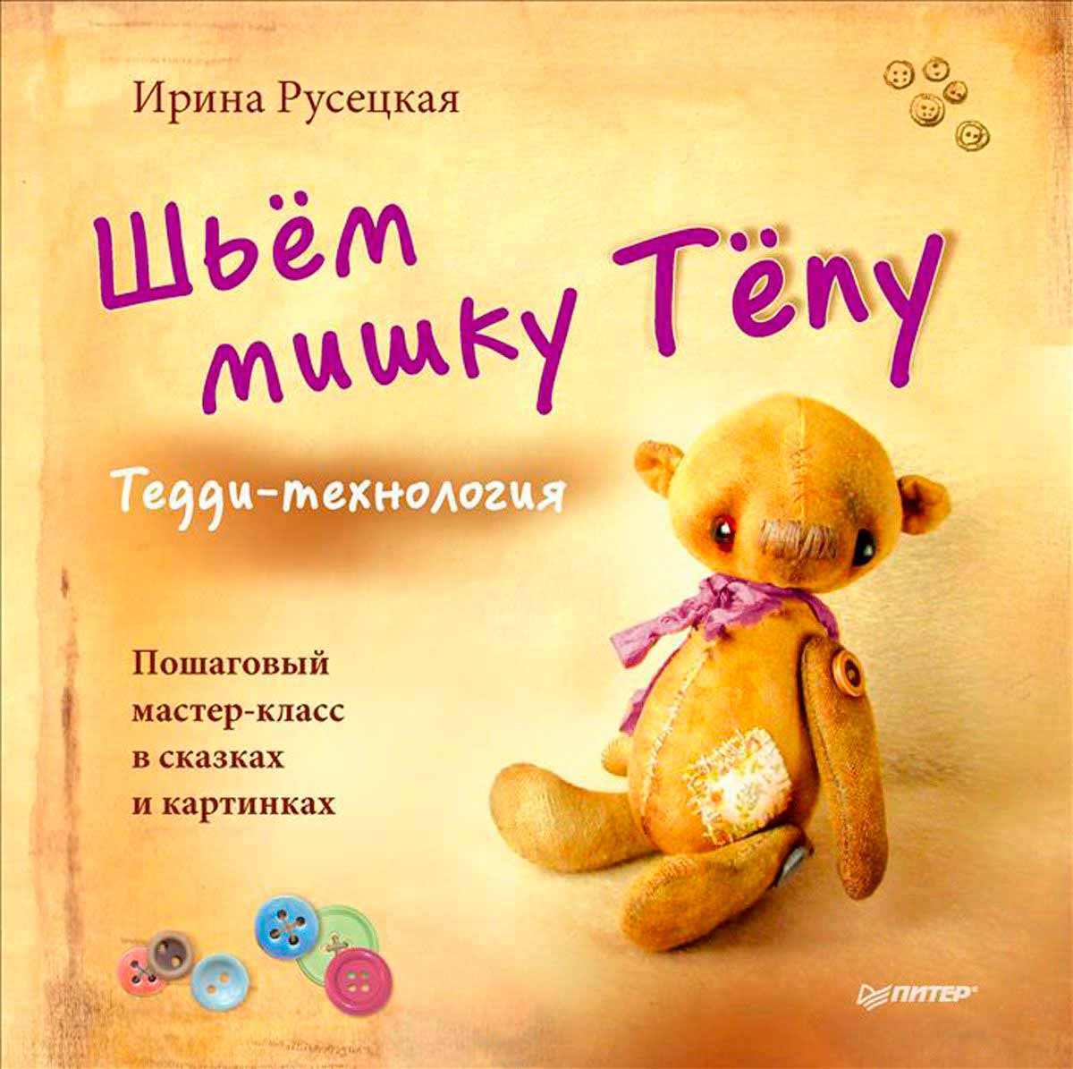 

Шьём мишку Тёпу. Пошаговый мастер-класс в сказках и картинках (978-5-496-02351-1 - 78975)