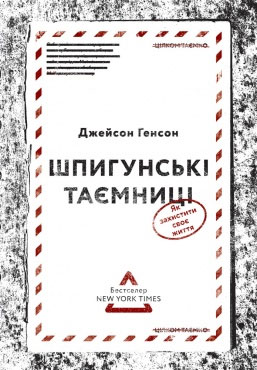 

Шпигунські таємниці. Як захистити своє життя