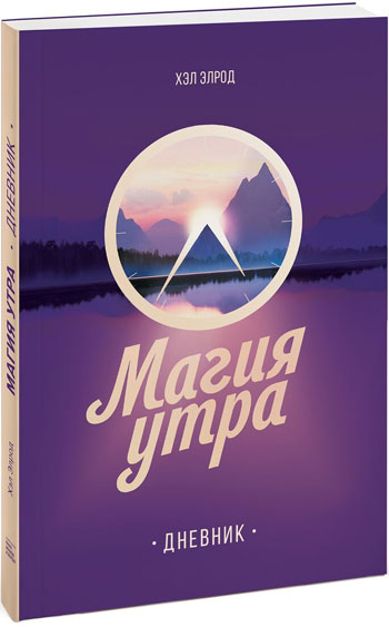 

Магия утра. Дневник