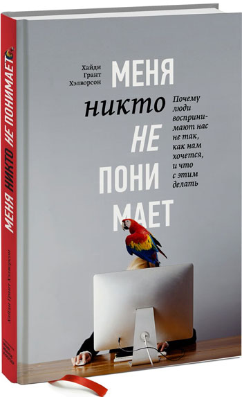 

Меня никто не понимает! Почему люди воспринимают нас не так, как нам кажется, и что с этим делать