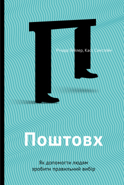 

Поштовх. Як допомогти людям зробити правильний вибір