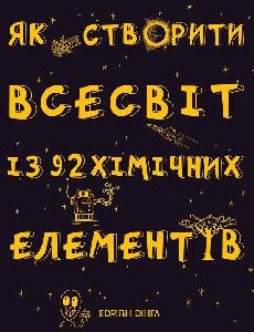

Як створити Всесвіт із 92 хімічних елементів