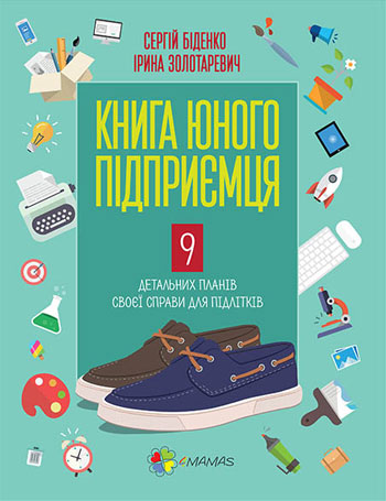 

Книга юного підприємця. 9 детальних планів своєї справи для підлітків