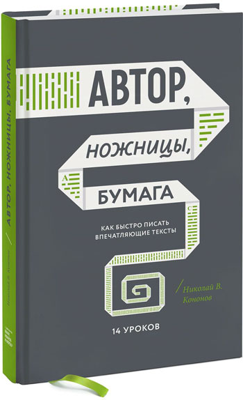 

Автор, ножницы, бумага. Как быстро писать впечатляющие тексты. 14 уроков