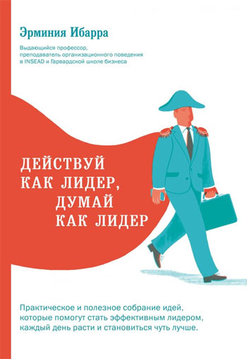 

Действуй как лидер, думай как лидер