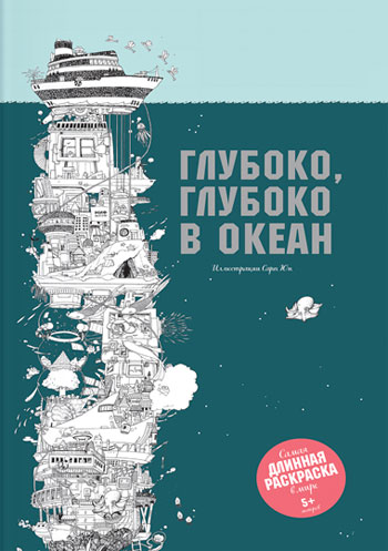

Глубоко, глубоко в океан
