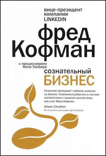 

Сознательный бизнес