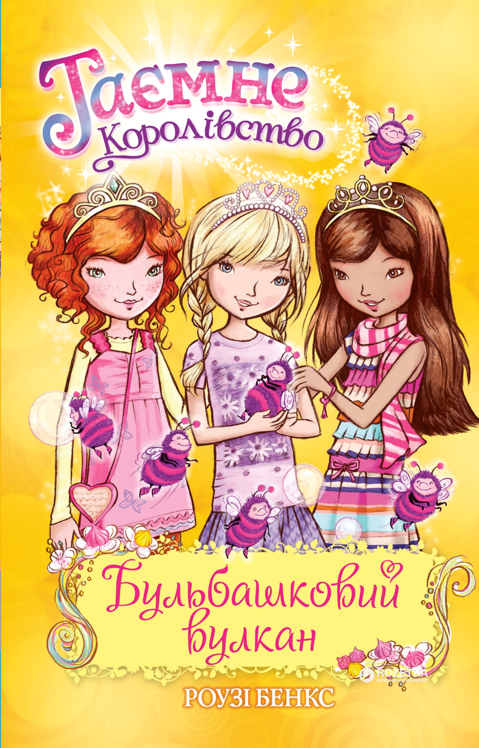 

Бульбашковий вулкан - Роузі Бенкс (9789669171924)