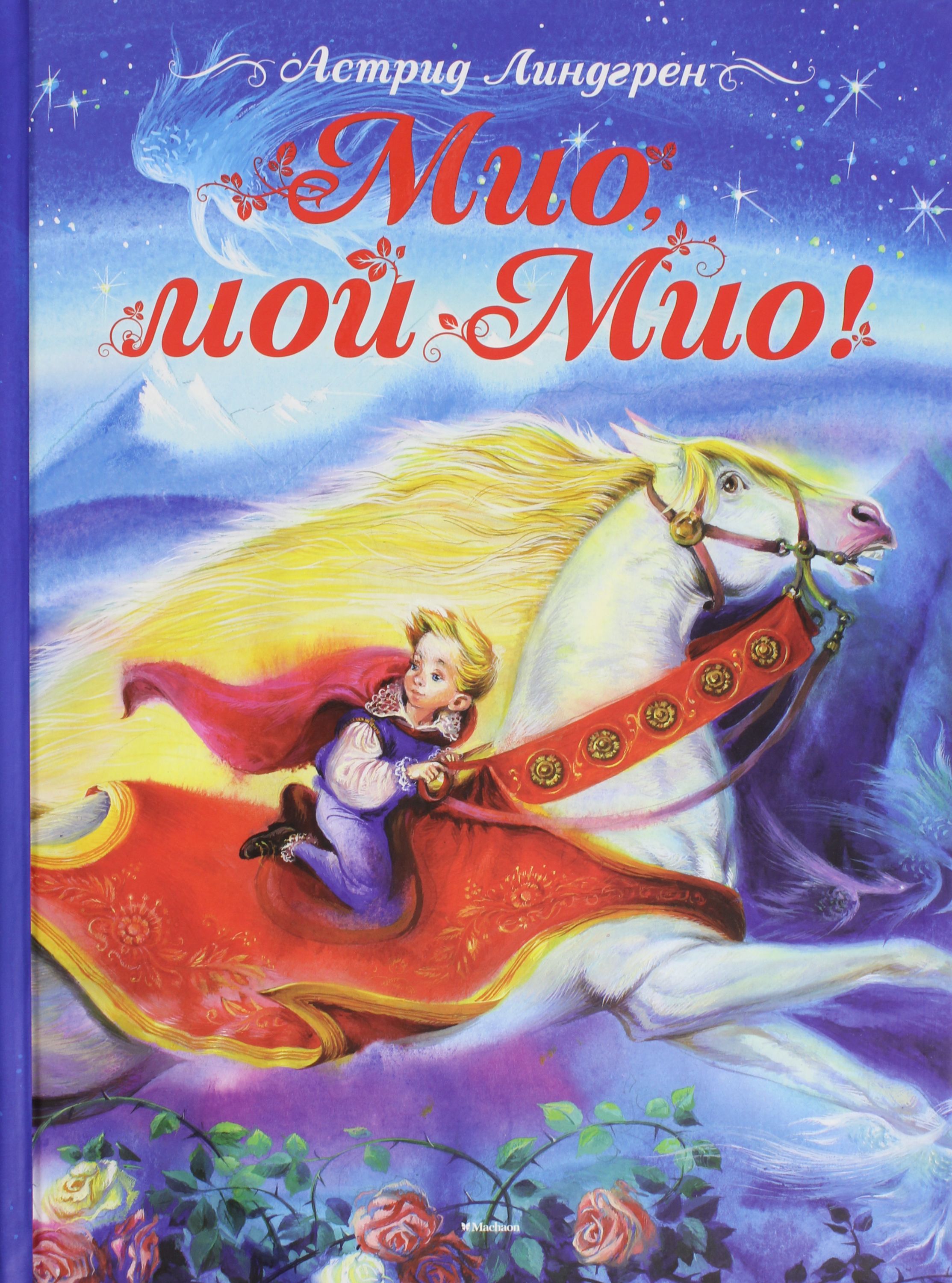 

Мио, мой Мио!
