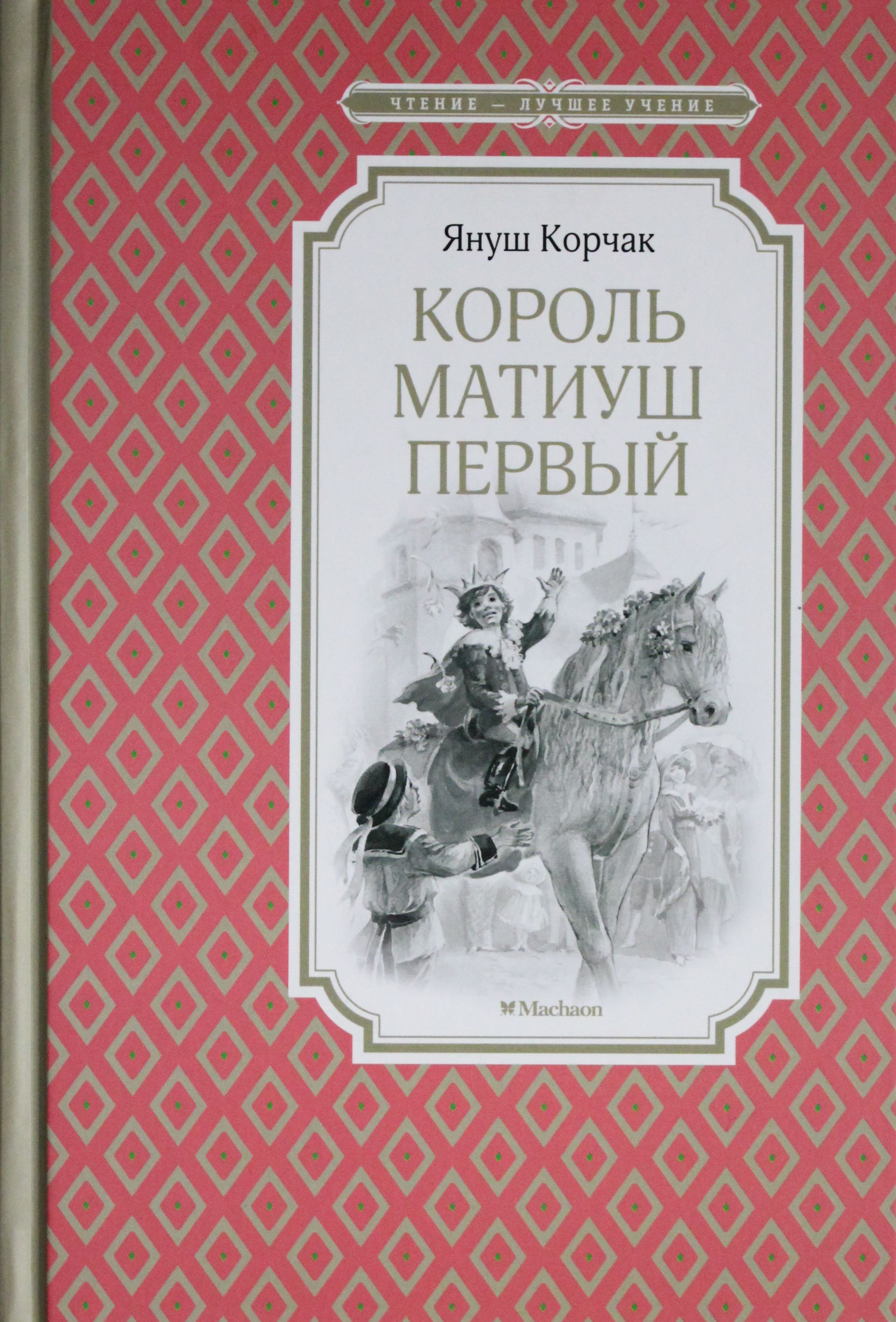 

Король Матиуш Первый