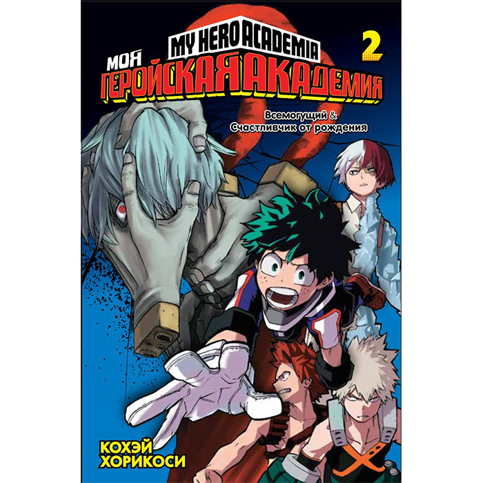 

Манга Моя геройская академия, том 2 - Boku no Hero Academia (8373)