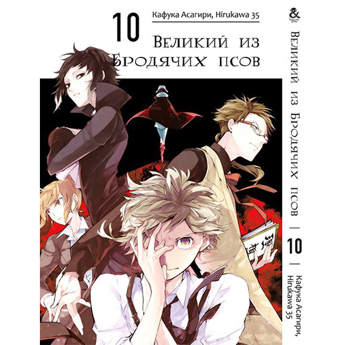 

Манга Великий из Бродячих Псов. Том 10 (8245)