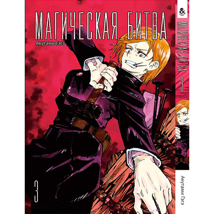 

Манга Магическая битва. Том 3 (8307)