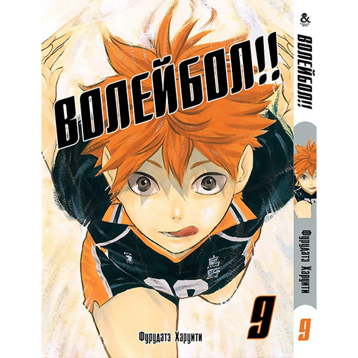 

Манга Волейбол. Том 9 (8285)