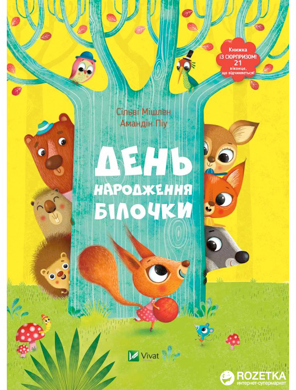 

День народження білочки. Книжка із сюрпризом - Сільві Мішлен і Амандін Піу (9786176906377)