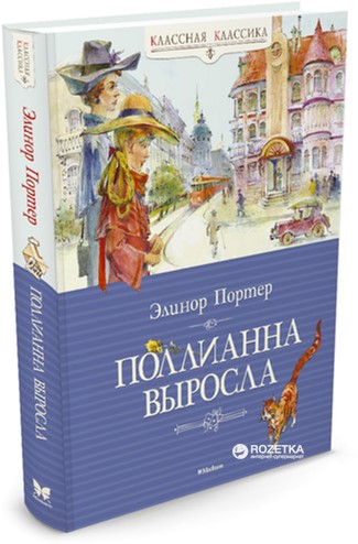 

Поллианна выросла - Портер Э. (9785389073456)