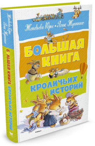 Акція на Большая книга кроличьих историй - Юрье Ж. (9785389128392) від Rozetka UA