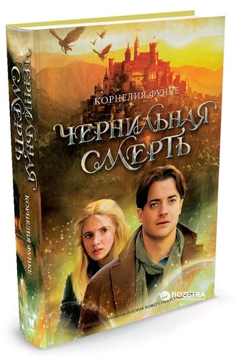 

Чернильная смерть - Функе К. (9785389029125)