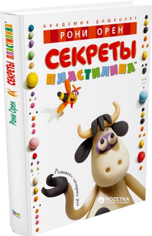 

Секреты пластилина - Орен Р. (9785389007338)