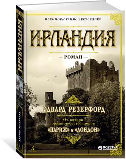 

Ирландия - Резерфорд Э. (9785389114401)