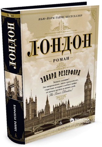 

Лондон - Резерфорд Э. (9785389070721)