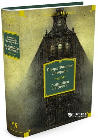 

Таящийся у порога - Лавкрафт Г.Ф. (9785389106253)