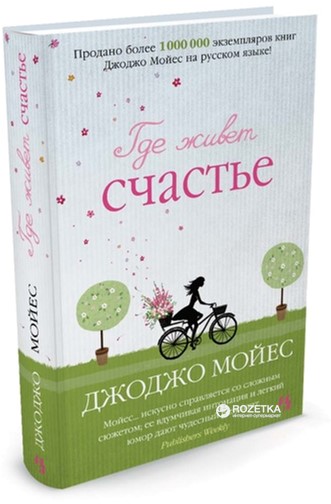 

Где живет счастье - Мойес Дж. (9785389109704)