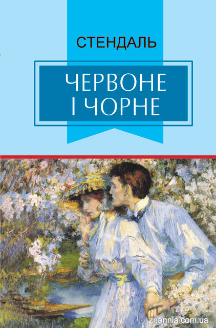 

Червоне і чорне. Хроніка ХІХ століття