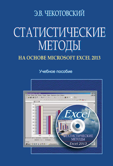 

Статистические методы на основе Microsoft Excel 2013